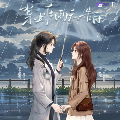 第十一集 - 禁止在雨天告白