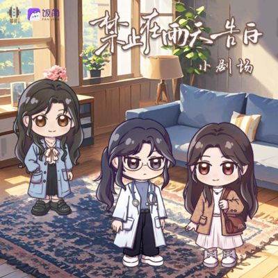 小劇場-歡迎回家 - 禁止在雨天告白