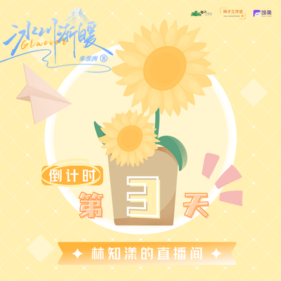 倒計時 · 林知漾的直播間 - 冰川漸暖