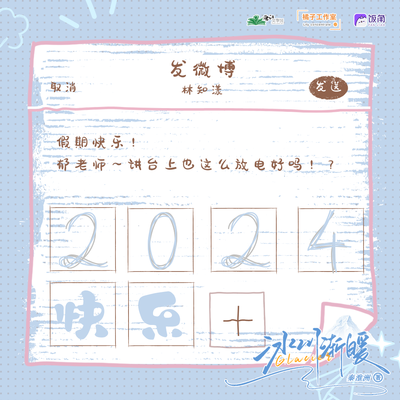 元旦語音 · 林同學 - 冰川漸暖