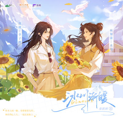 第七期(下)· 融化 - 冰川漸暖