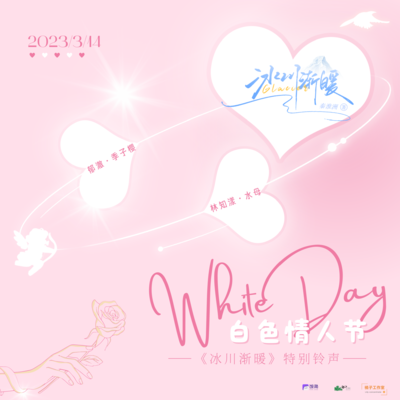 白色情人節 · 特別鈴聲♡林知漾 - 冰川漸暖