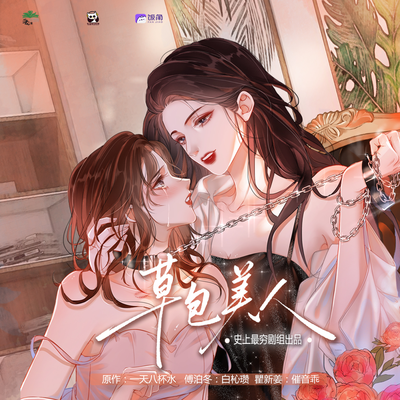 第三期 - 草包美人