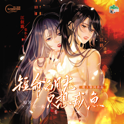 小劇場☾求助!在線等!急! - 短命白月光只想鹹魚