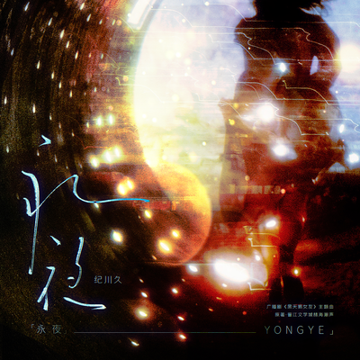 主題曲《永夜》 - 黑天鵝女友