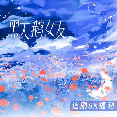 追劇5K福利·表白詩 - 黑天鵝女友