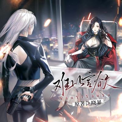 第一期【重置】 - 難以言欲