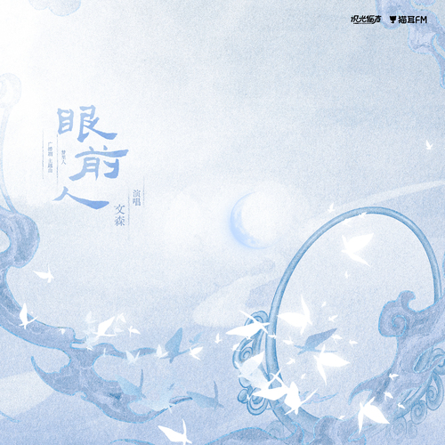 完結主題曲♪眼前人 - 夢裏人