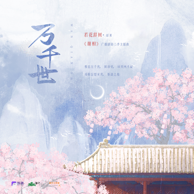 主題曲《萬千世》 - 謝相 第二季