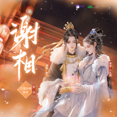 第八期 - 謝相 第二季