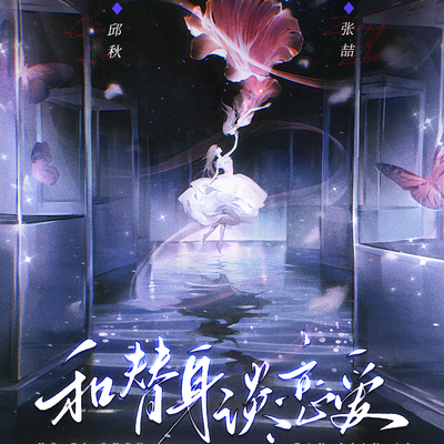 第九期 - 和替身談戀愛