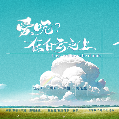 第十六期 - 愛呢?在白雲之上