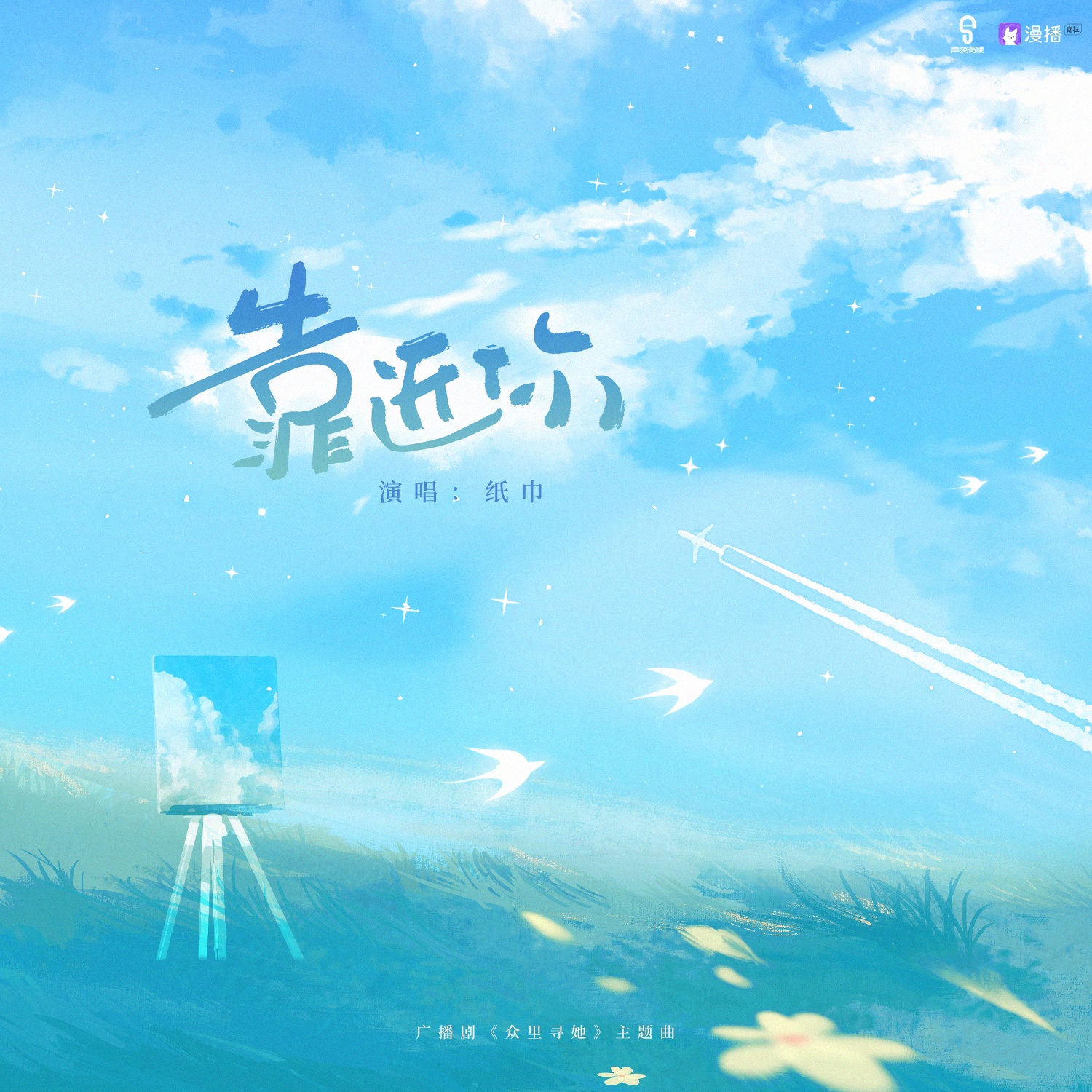 主題曲·靠近你 - 衆裏尋她