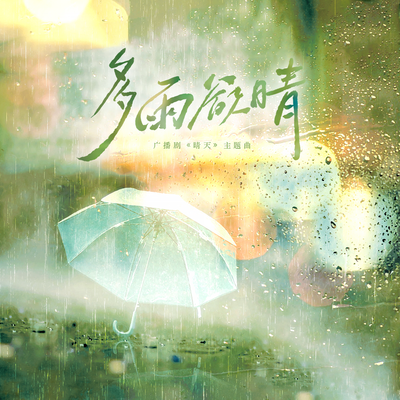 主題曲《多雨欲晴》 - 晴天
