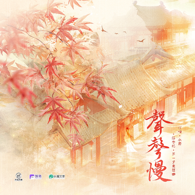 主題曲《聲聲慢》 - 落音記 第一季