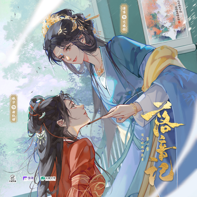 第一回·禍水 - 落音記 第一季