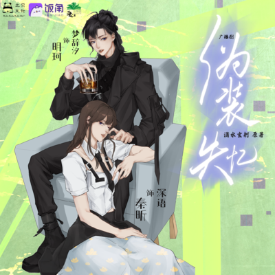 秦昕&明珂 聲展 - 僞裝失憶·初