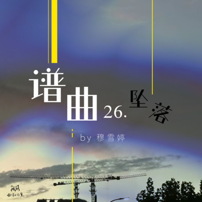 主題曲《譜曲26.墜落》 - 僞裝失憶·續