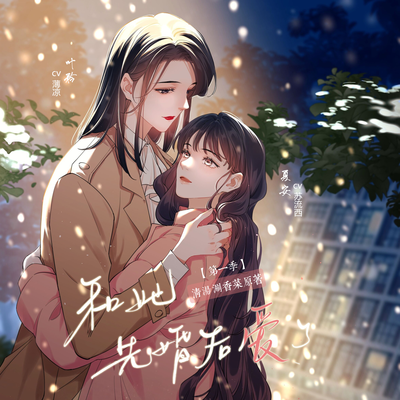 第八期 - 和她先婚後愛了 第一季