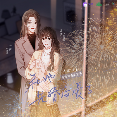 主題曲《情真》 - 和她先婚後愛了 第二季