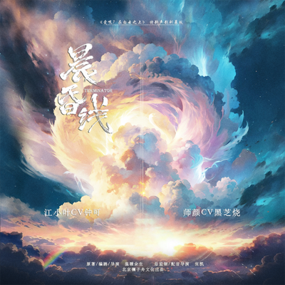 彩蛋-剛剛 - 晨昏線