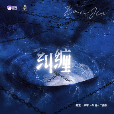 前情回顧* 糾纏 - 半解 第一季