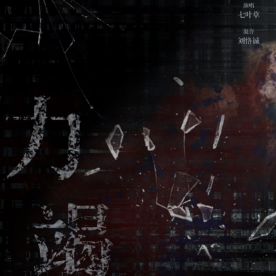 主題曲2《力竭》 - 病妻