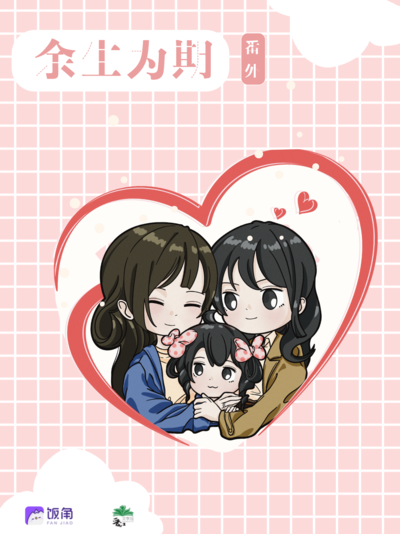 最終番外·林予瀟的出生調查 - 餘生爲期 第三季