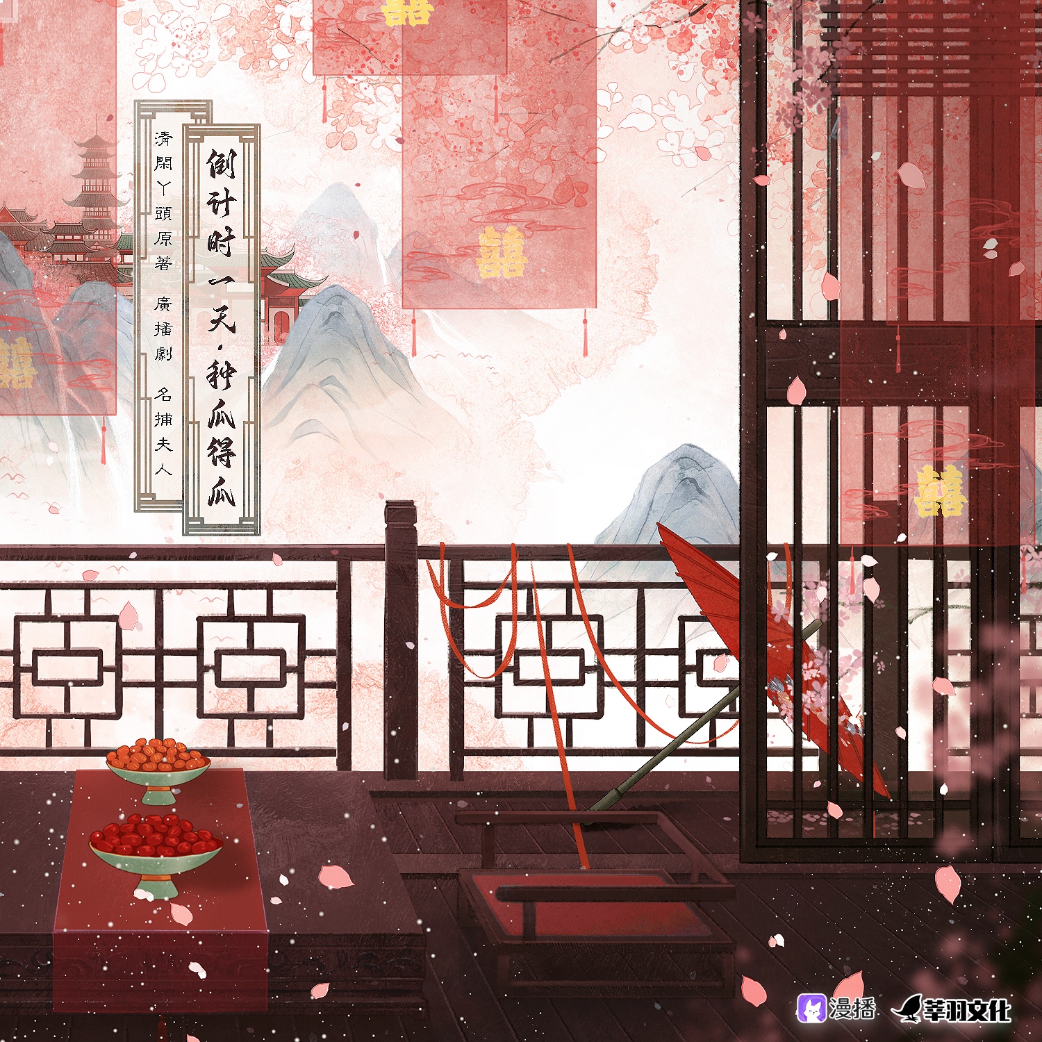 倒計時1天⏳種瓜得瓜 - 名捕夫人