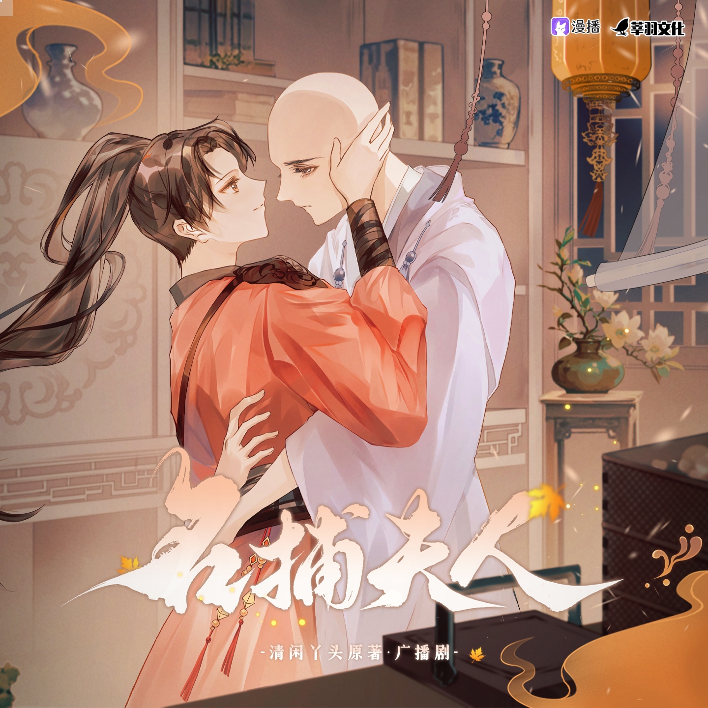 剁椒魚頭➷第十四集 - 名捕夫人