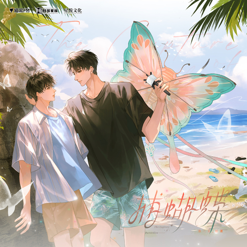 第五集·門廊 - 捕蝴蝶