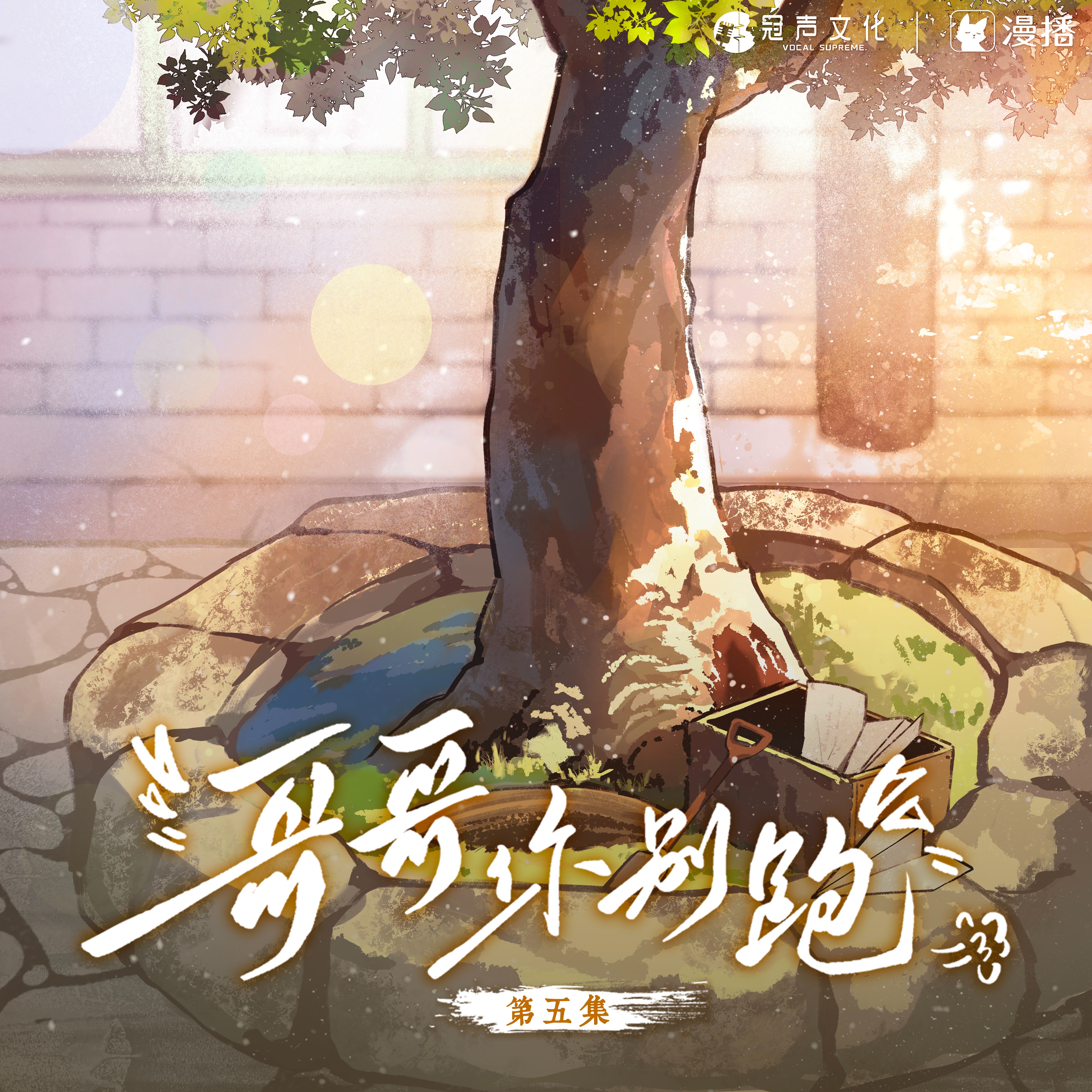 第五集 - 哥哥你別跑