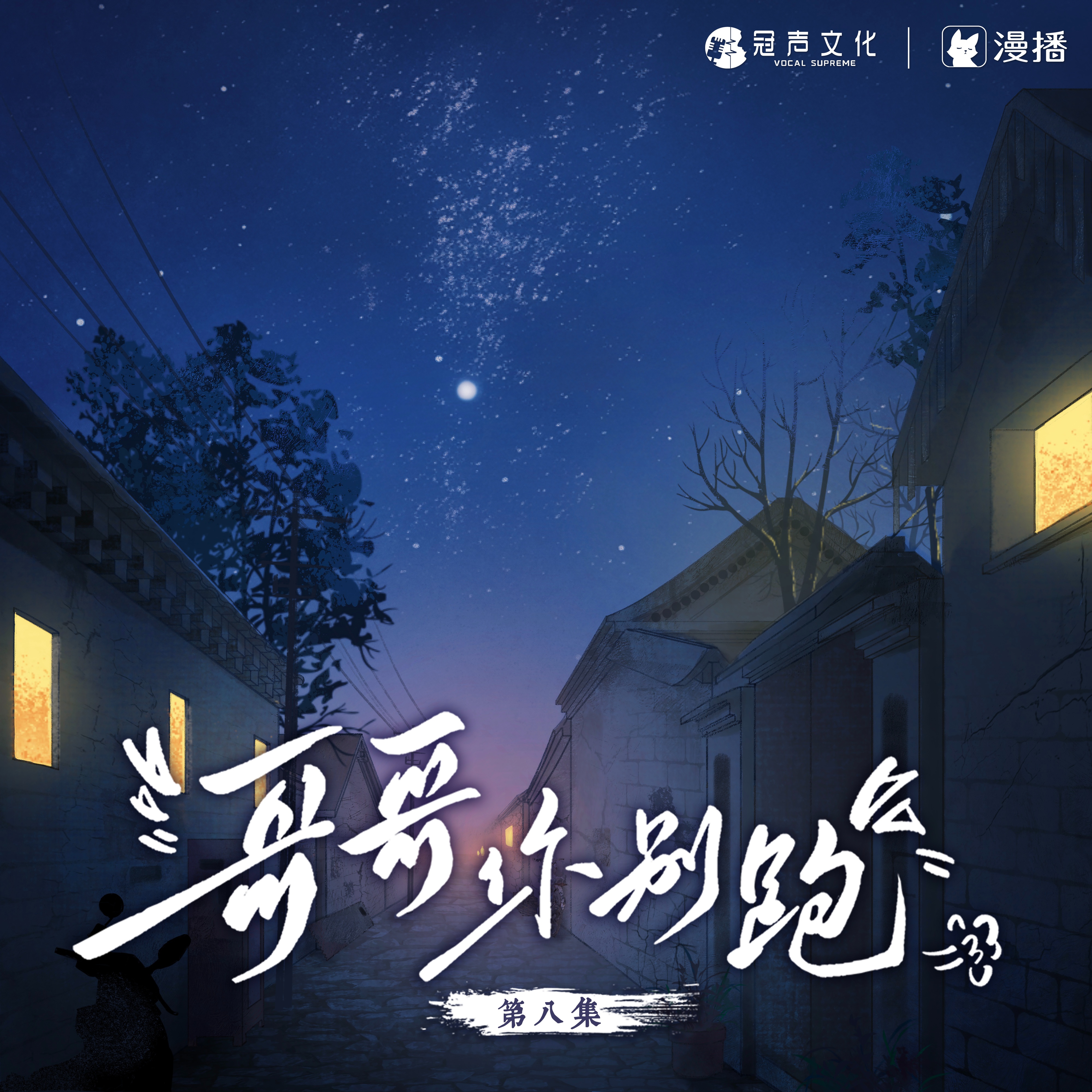 第八集 - 哥哥你別跑