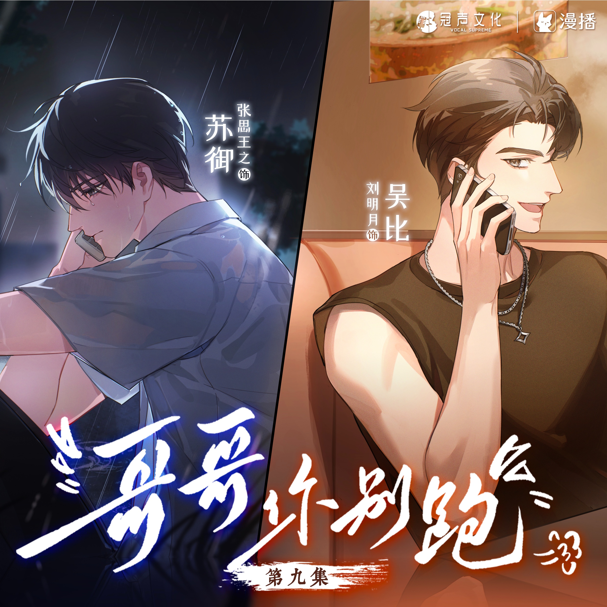 第九集 - 哥哥你別跑