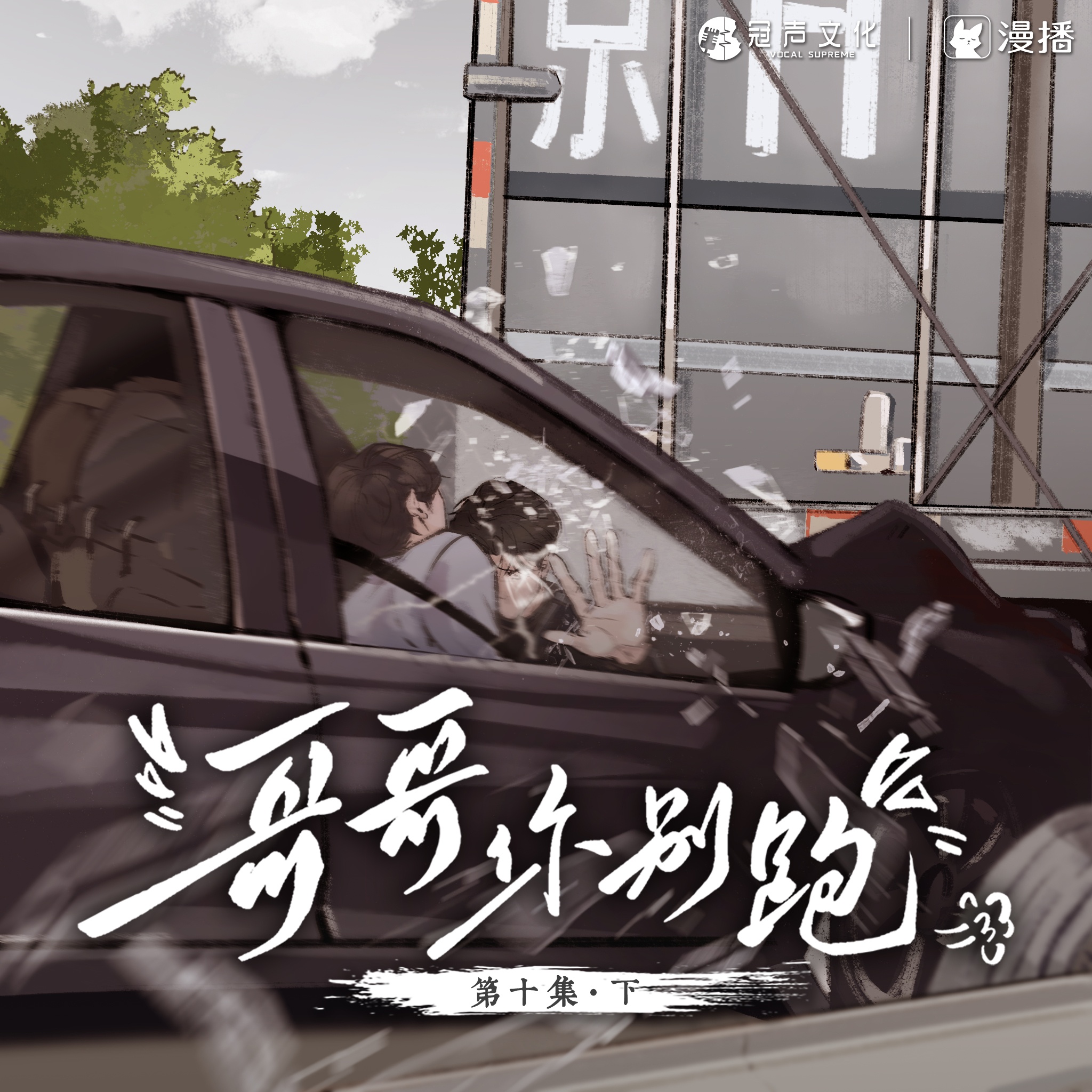 第十集·下 - 哥哥你別跑