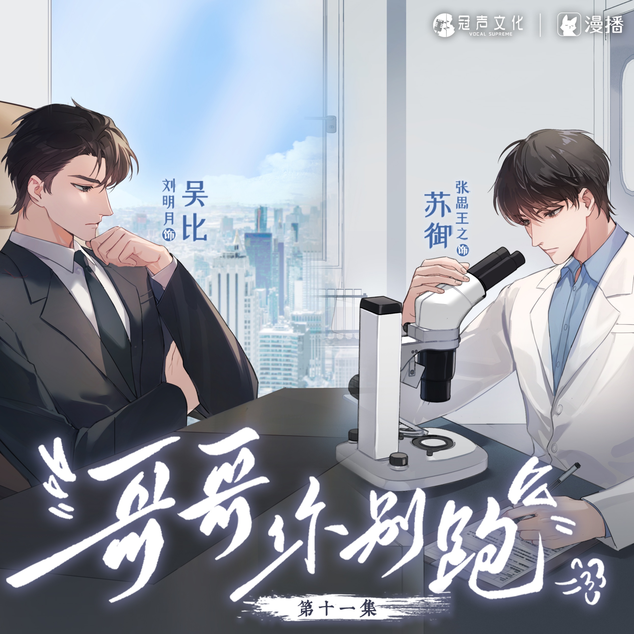 第十一集 - 哥哥你別跑