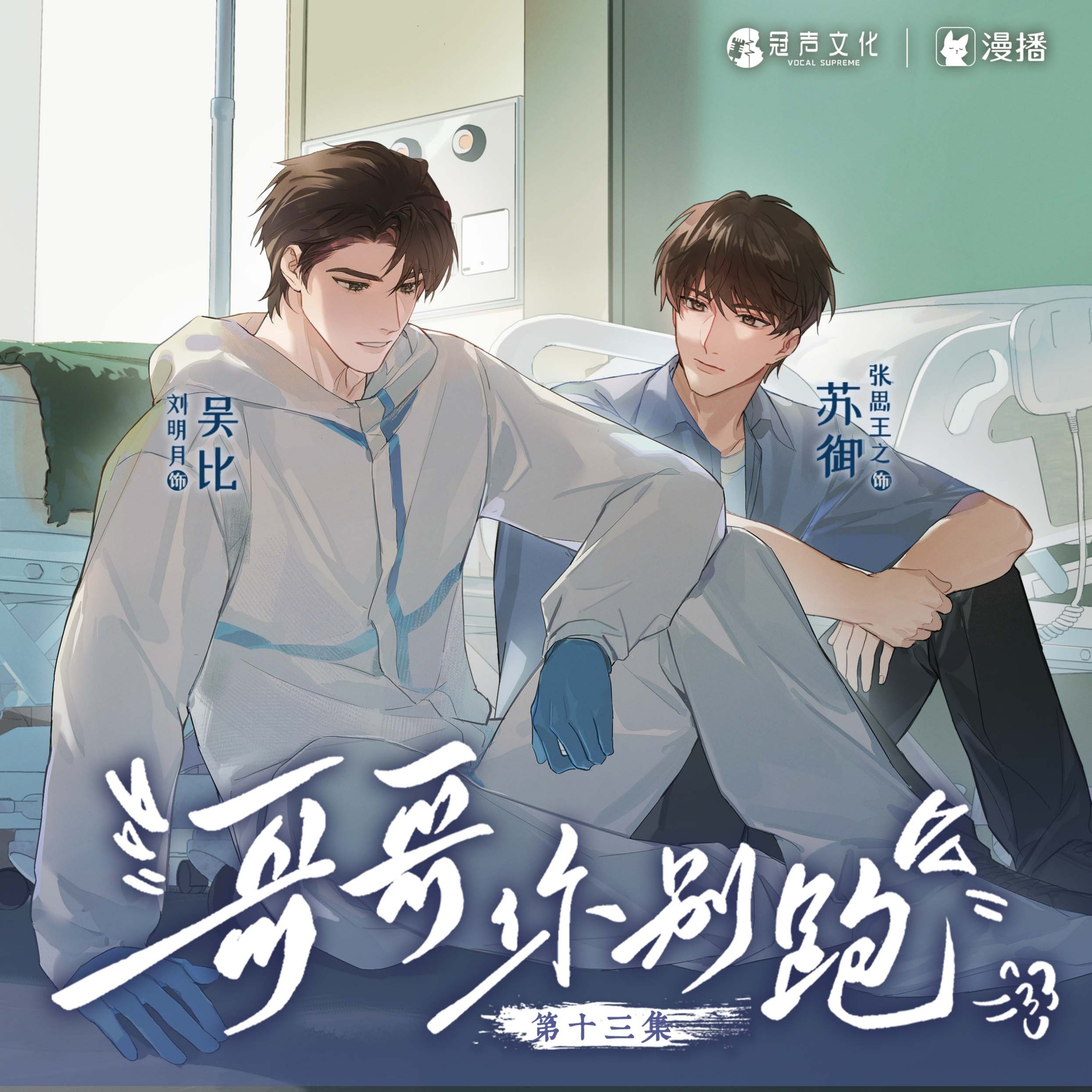 第十三集 - 哥哥你別跑