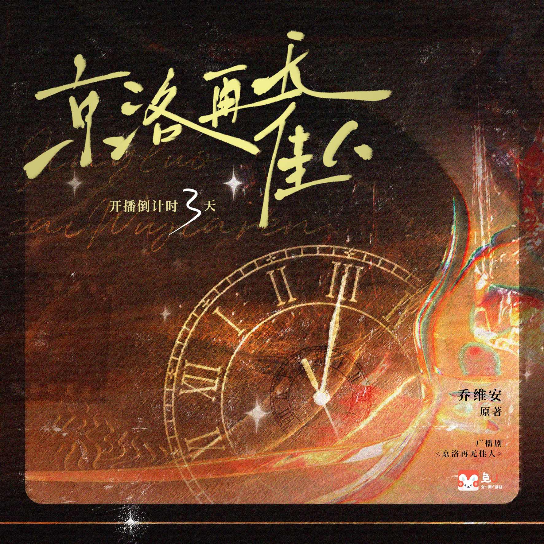 開播倒計時3天 - 京洛再無佳人 第一季