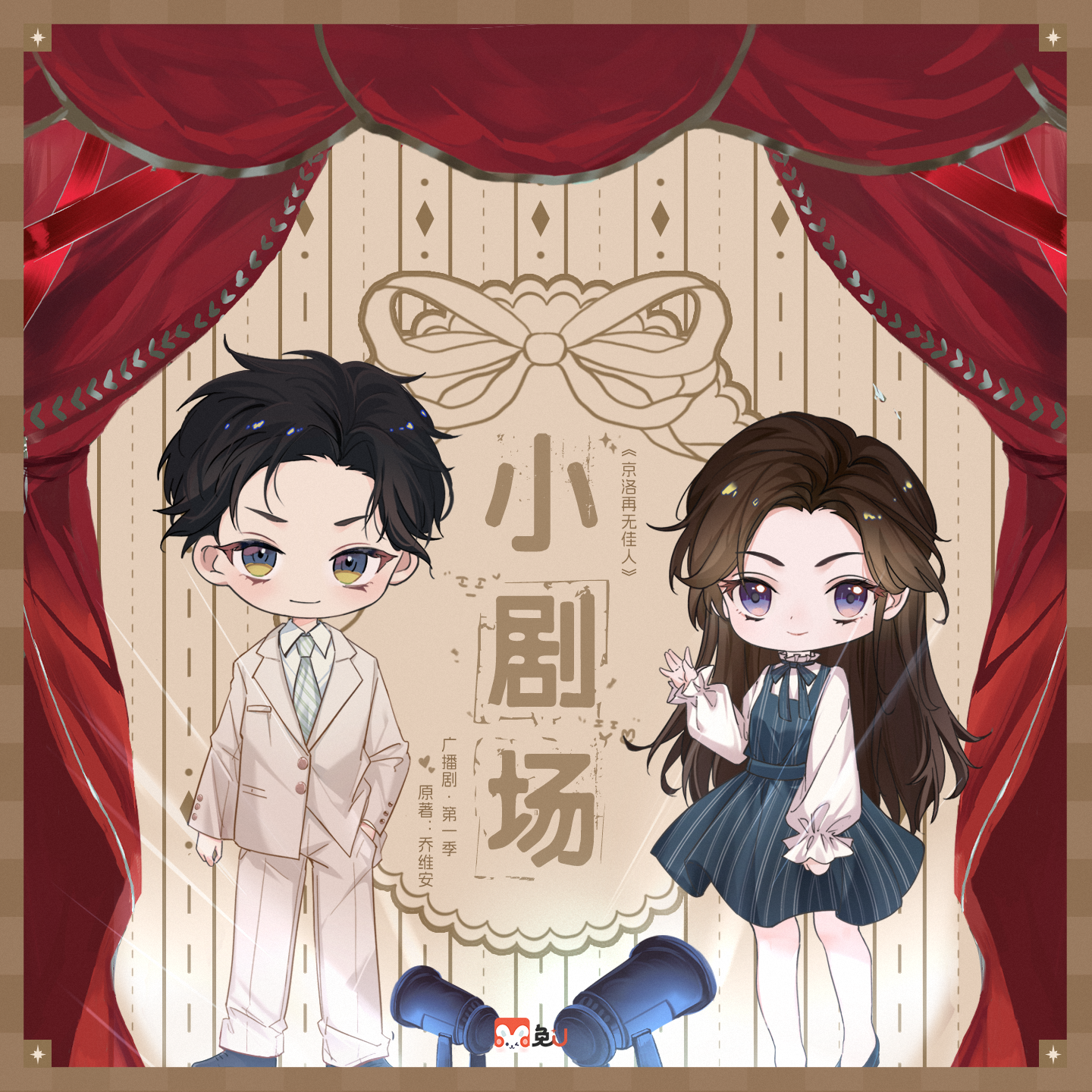 小劇場:探班 - 京洛再無佳人 第一季