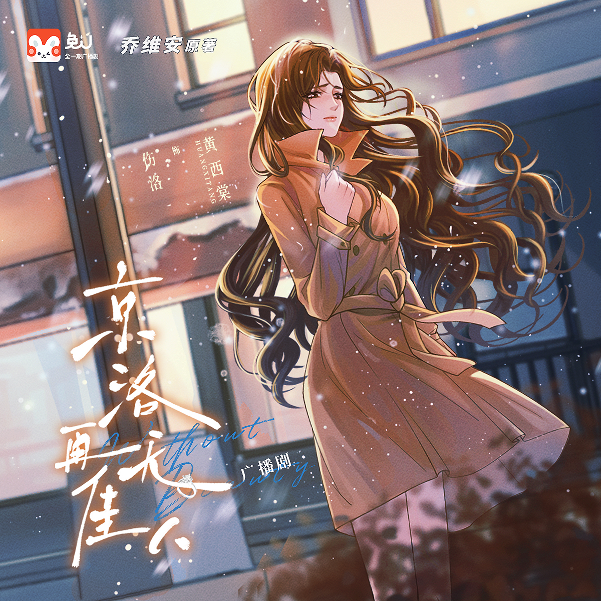 第12集 - 京洛再無佳人 第一季