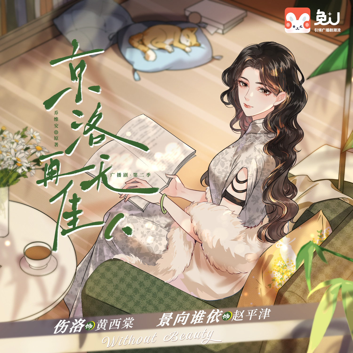 第十集 - 京洛再無佳人 第二季