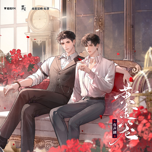 ◆Cage 32·佔有慾 - 黃金籠