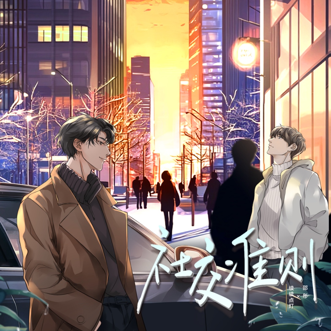 季辞星声展 - 社交准则