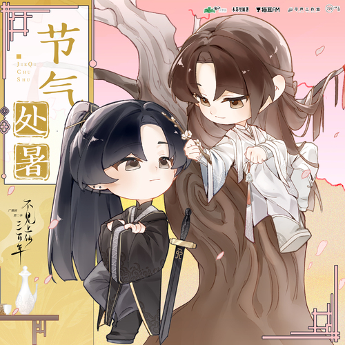 节气语音·处暑 - 不见上仙三百年 第二季