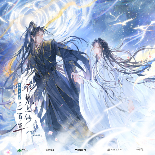 第十集·师徒 - 不见上仙三百年 第二季