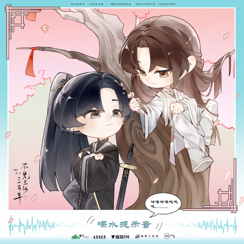 喝水提示音·蕭復暄 - 不見上仙三百年 第二季