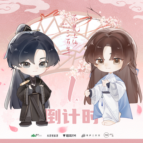 倒计时1天 - 不见上仙三百年 第二季
