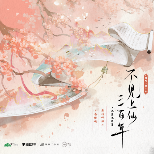 前情回顾二·春幡城 - 不见上仙三百年 第二季