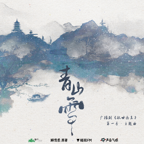 主题曲·《青山雪》 - 乱世为王 第一季