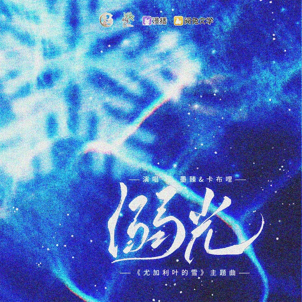 💫主题曲《溺光》 - 尤加利叶的雪